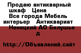 Продаю антикварный шкаф › Цена ­ 35 000 - Все города Мебель, интерьер » Антиквариат   . Ненецкий АО,Белушье д.